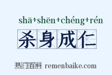 杀身成仁是什么意思的图片